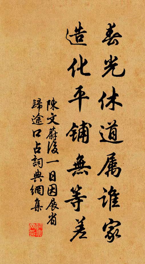 陈文蔚春光休道属谁家，造化平铺无等差书法作品欣赏