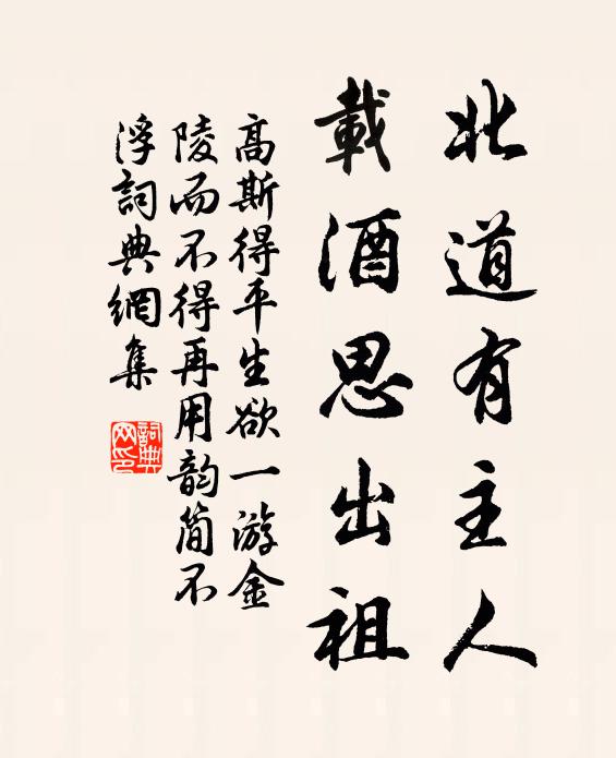 高斯得北道有主人，载酒思出祖书法作品欣赏