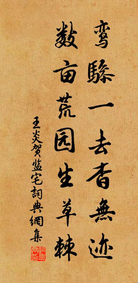 王炎鸾骖一去杳无迹，数亩荒园生草棘书法作品欣赏