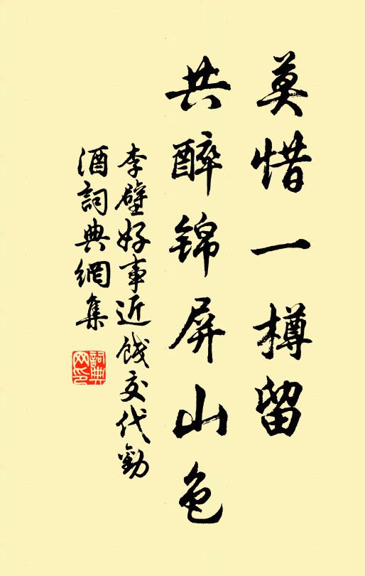 李壁莫惜一樽留，共醉锦屏山色书法作品欣赏