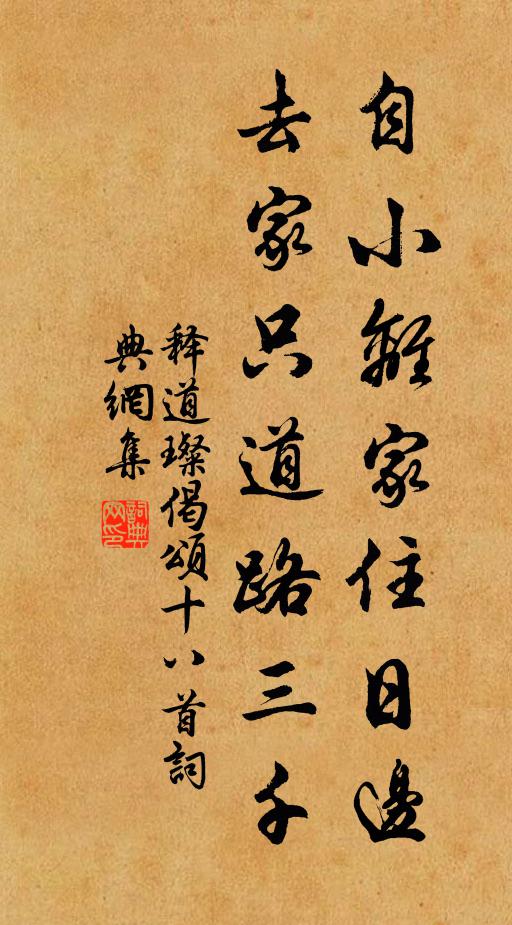 释道璨自小离家住日边，去家只道路三千书法作品欣赏