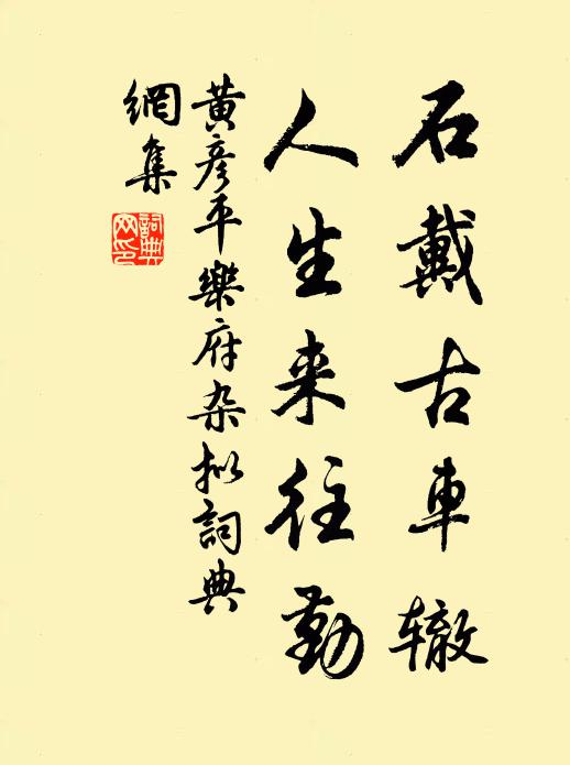 黄彦平石戴古车辙，人生来往勤书法作品欣赏