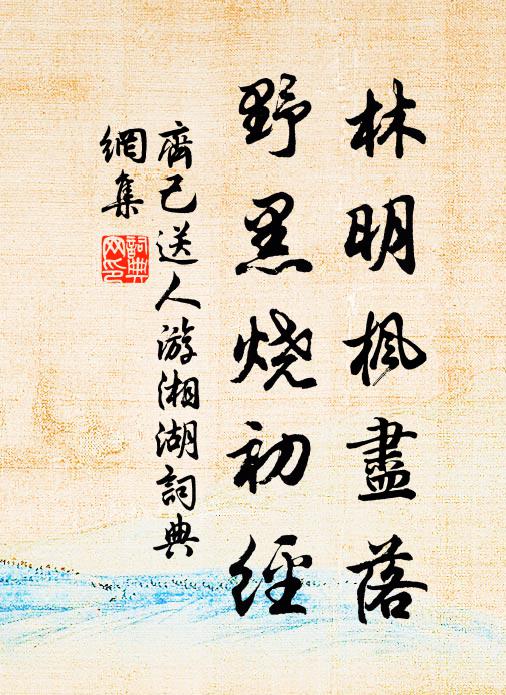 齐己林明枫尽落，野黑烧初经书法作品欣赏