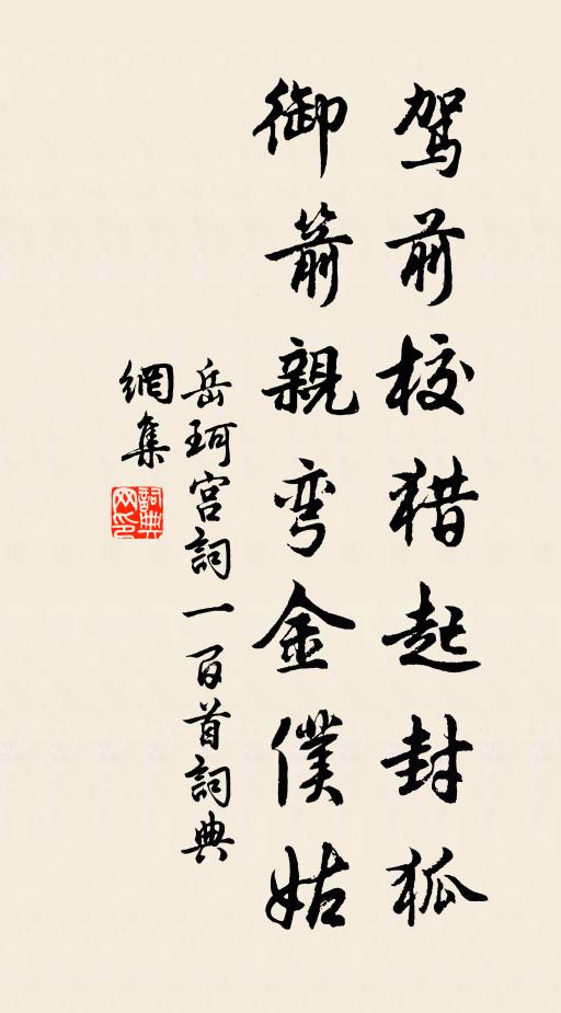 岳珂驾前校猎起封狐，御箭亲弯金仆姑书法作品欣赏