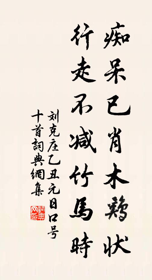 刘克庄痴呆已肖木鸡状，行走不减竹马时书法作品欣赏