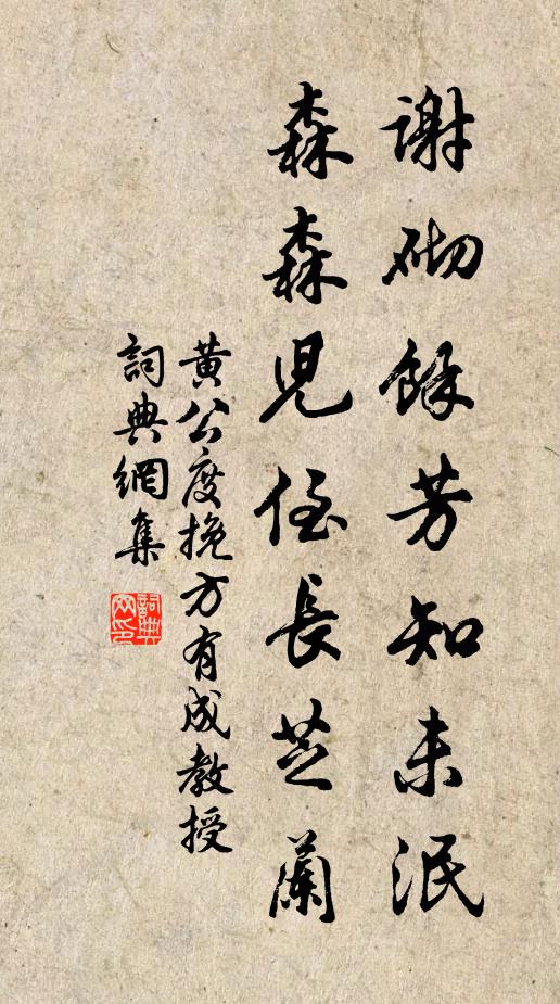 黄公度谢砌馀芳知未泯，森森儿侄长芝兰书法作品欣赏