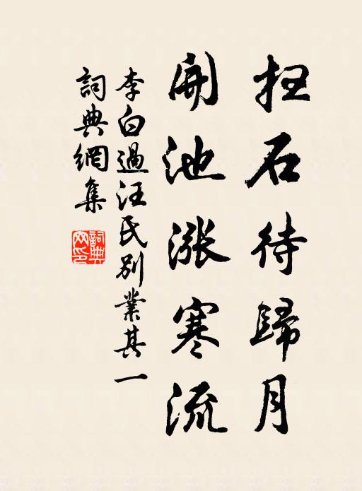 李白扫石待归月，开池涨寒流书法作品欣赏