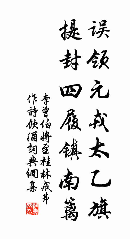 李曾伯误领元戎太乙旗，提封四履镇南篱书法作品欣赏