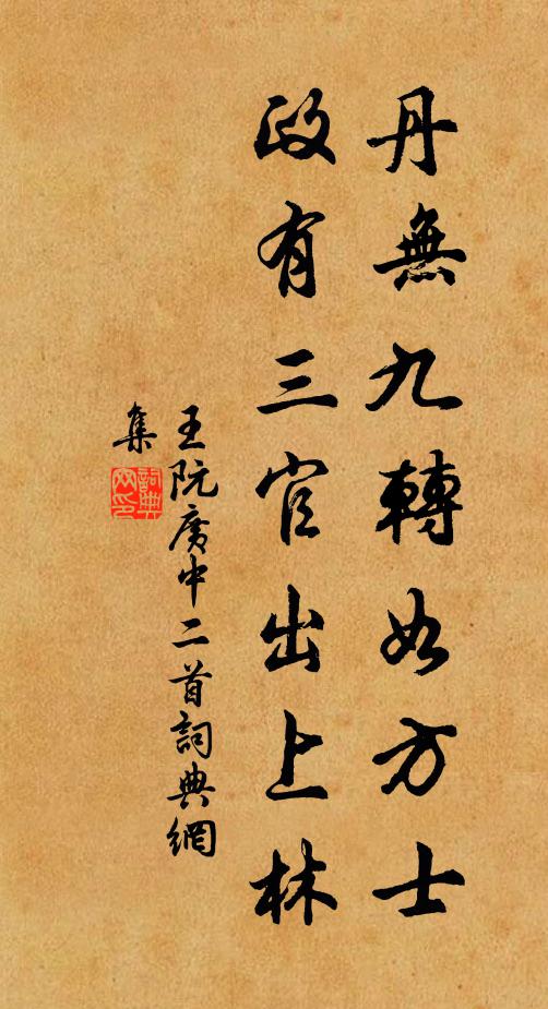 王阮丹无九转如方士，政有三官出上林书法作品欣赏
