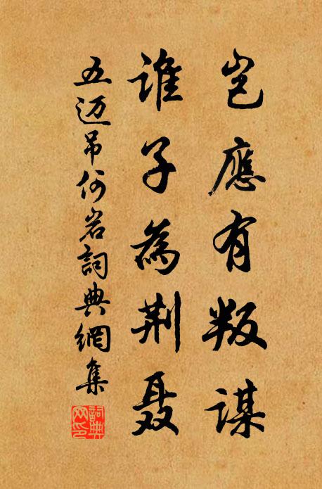 五迈岂应有叛谋，谁子为荆聂书法作品欣赏