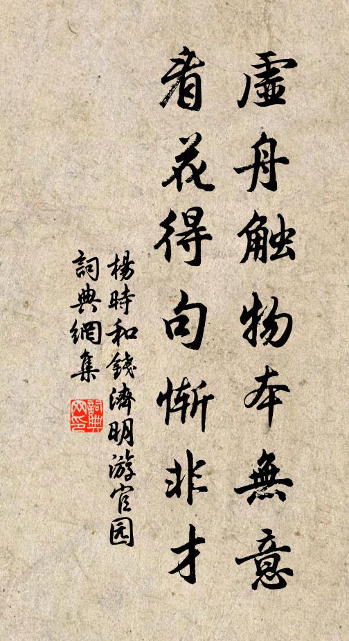 杨时虚舟触物本无意，看花得句惭非才书法作品欣赏
