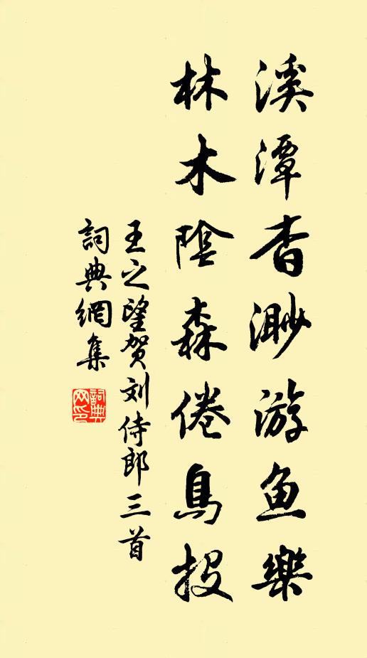 王之望溪潭杳渺游鱼乐，林木阴森倦鸟投书法作品欣赏