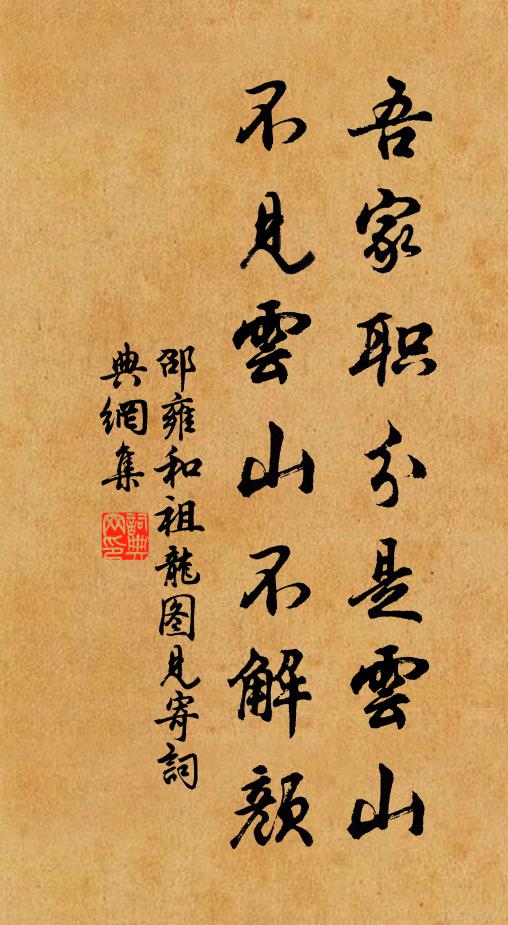 邵雍吾家职分是云山，不见云山不解颜书法作品欣赏