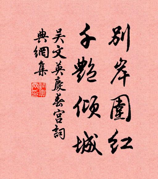 吴文英别岸围红，千艳倾城书法作品欣赏