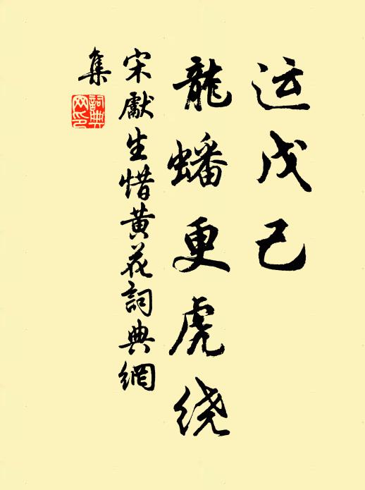 宋先生运戊己、龙蟠更虎绕书法作品欣赏