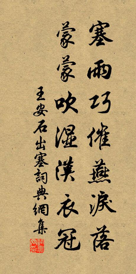 王安石塞雨巧催燕泪落，蒙蒙吹湿汉衣冠书法作品欣赏