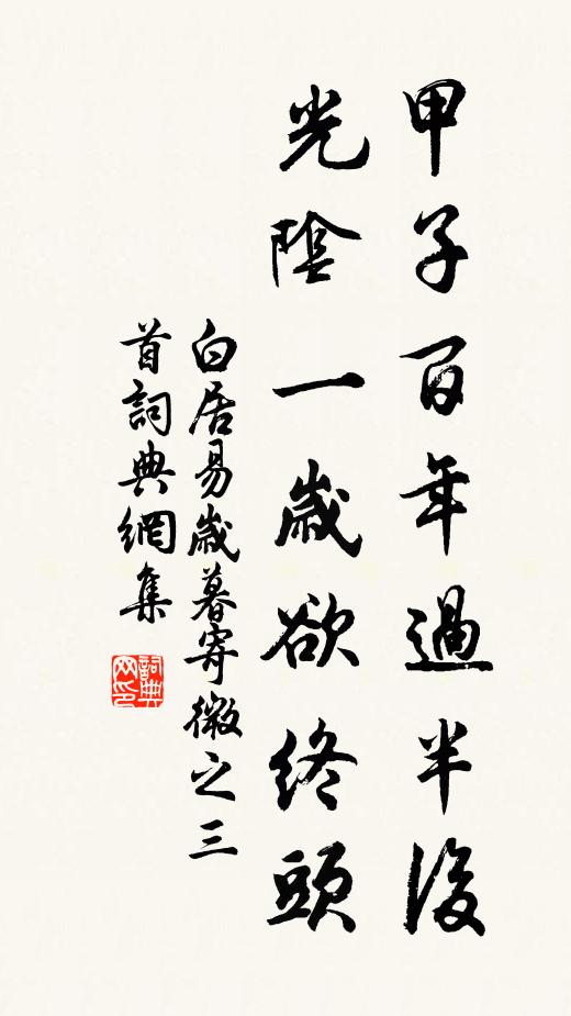 白居易甲子百年过半后，光阴一岁欲终头书法作品欣赏