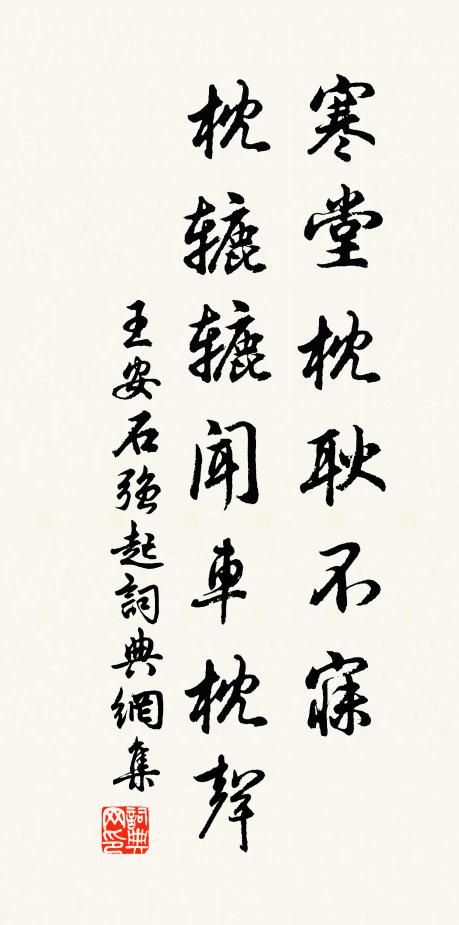 王安石寒堂枕耿不寐，枕辘辘闻车枕声书法作品欣赏
