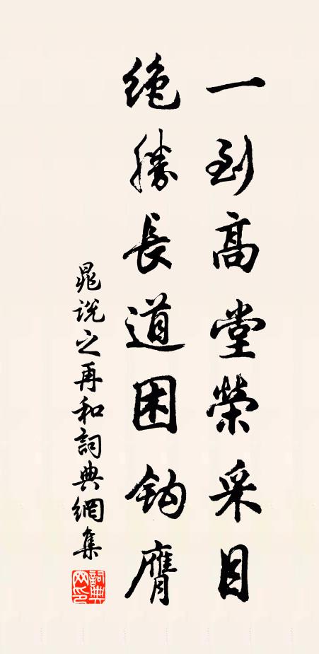 晁说之一到高堂荣采目，绝胜长道困钩膺书法作品欣赏