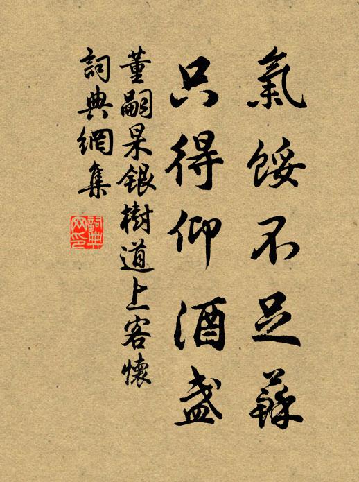 董嗣杲气馁不足苏，只得仰酒盏书法作品欣赏