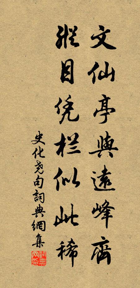 史化尧文仙亭与远峰齐，纵目凭栏似此稀。书法作品欣赏