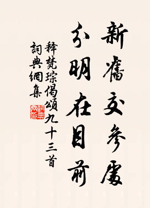 释梵琮新旧交参处，分明在目前书法作品欣赏