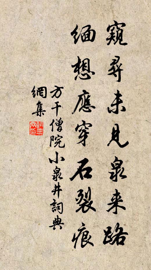 方干窥寻未见泉来路，缅想应穿石裂痕书法作品欣赏