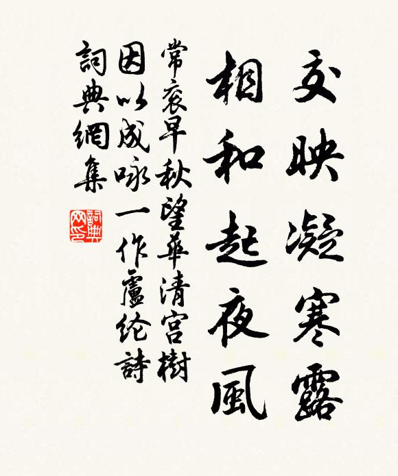 常衮交映凝寒露，相和起夜风书法作品欣赏