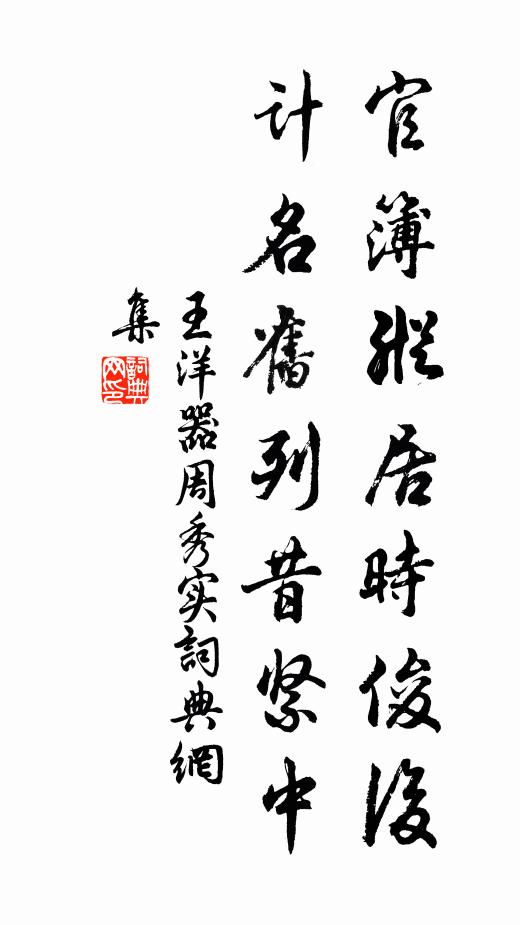 王洋官簿纵居时俊后，计名旧列昔紧中书法作品欣赏