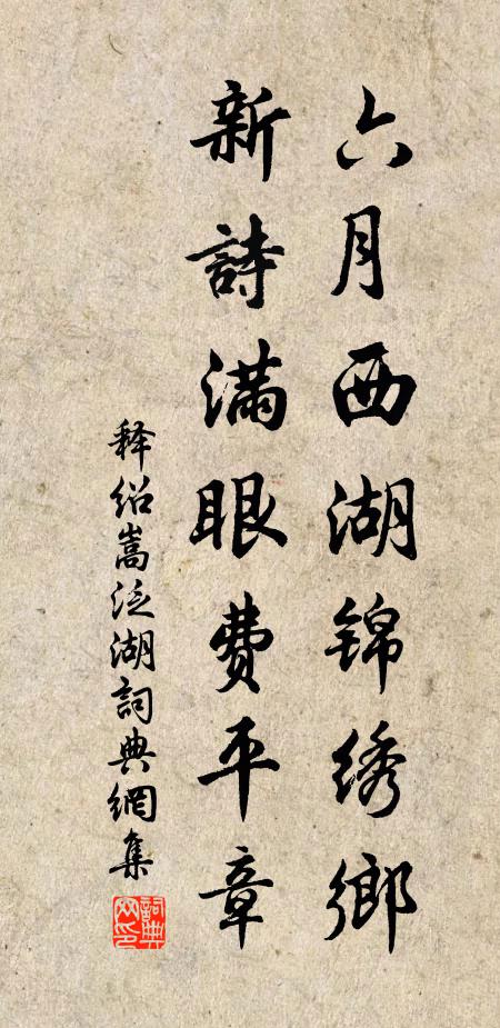 释绍嵩六月西湖锦绣乡，新诗满眼费平章书法作品欣赏