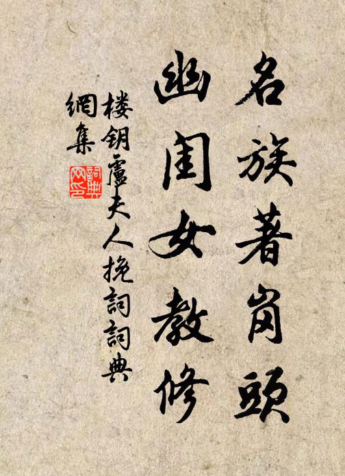楼钥名族著岗头，幽闺女教修书法作品欣赏