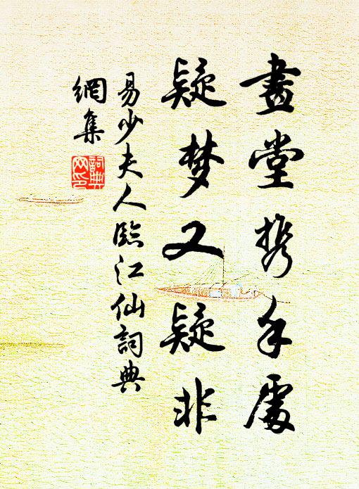 易少夫人画堂携手处，疑梦又疑非书法作品欣赏