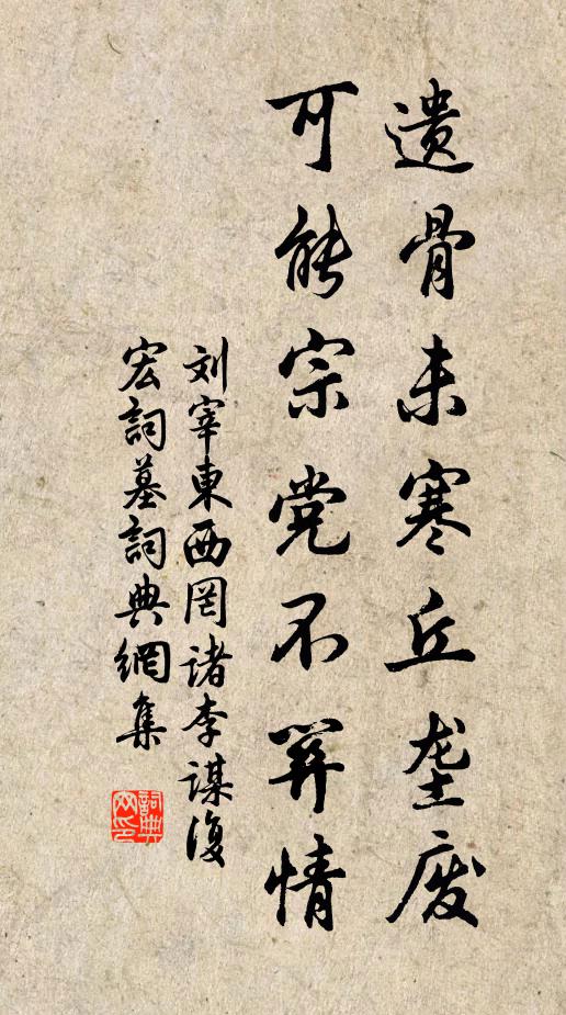 刘宰遗骨未寒丘垄废，可能宗党不关情书法作品欣赏