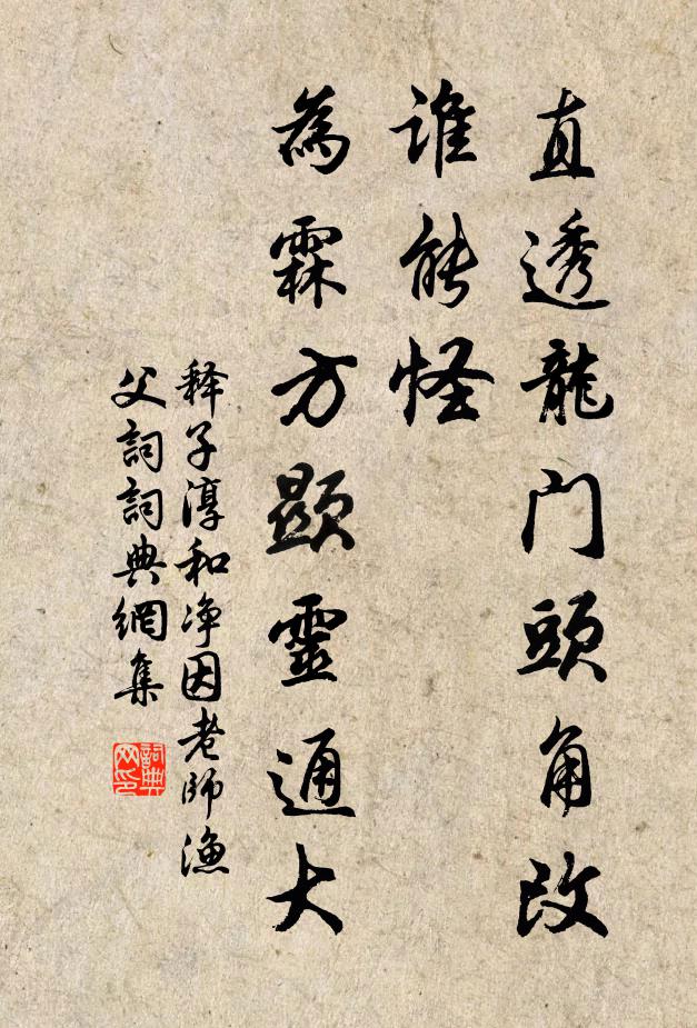 释子淳直透龙门头角改，谁能怪，为霖方显灵通大书法作品欣赏