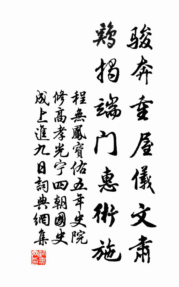 程无凤骏奔重屋仪文肃，鸡揭端门惠术施书法作品欣赏