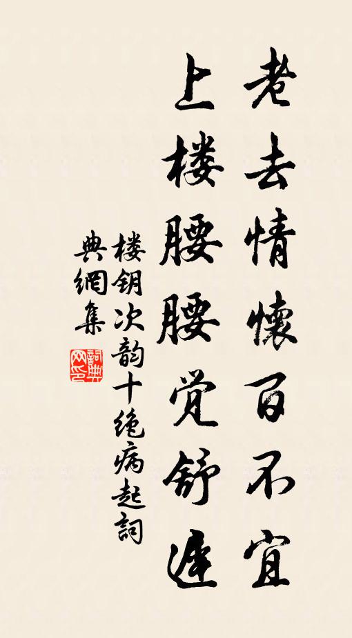 楼钥老去情怀百不宜，上楼腰腰觉舒迟书法作品欣赏