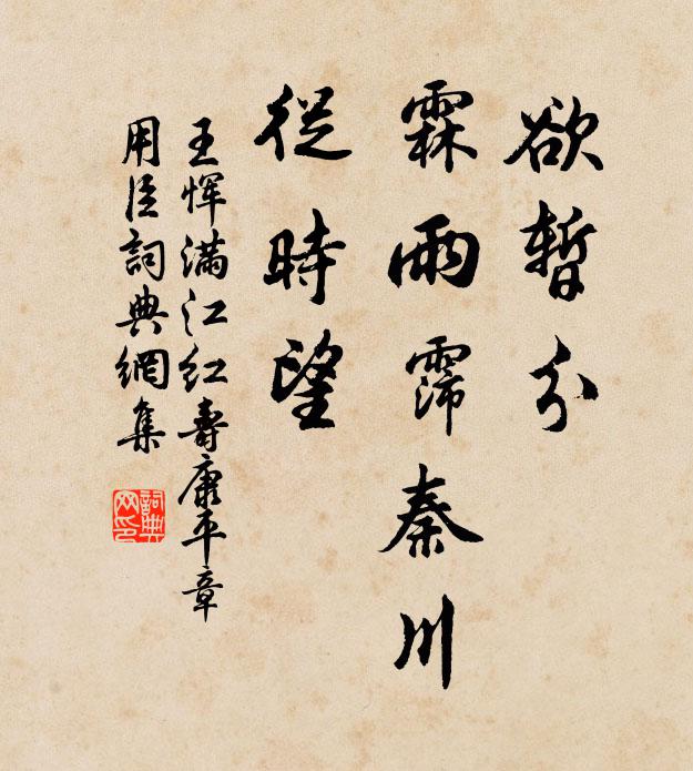 王恽欲暂分、霖雨霈秦川，从时望书法作品欣赏