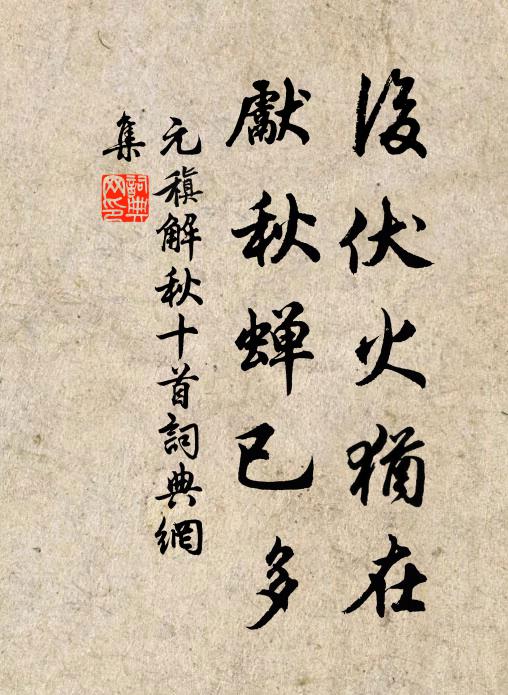 元稹后伏火犹在,先秋蝉已多书法作品欣赏