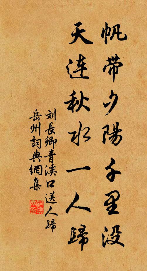 刘长卿帆带夕阳千里没，天连秋水一人归书法作品欣赏