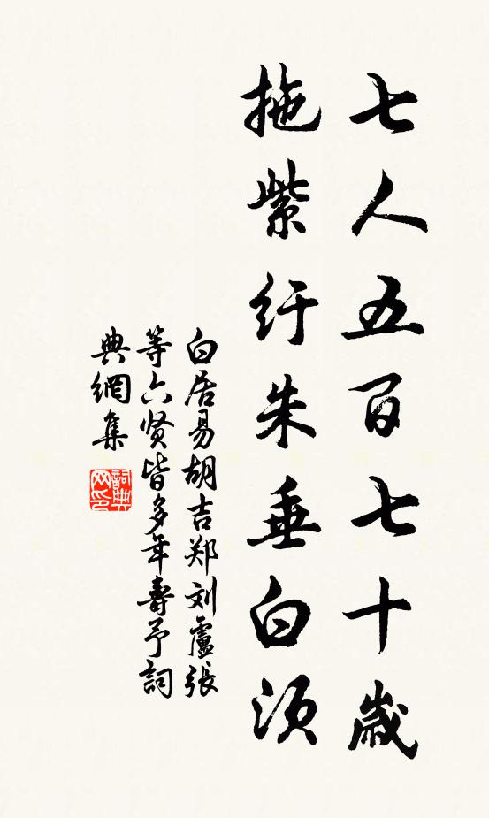 白居易七人五百七十岁，拖紫纡朱垂白须书法作品欣赏