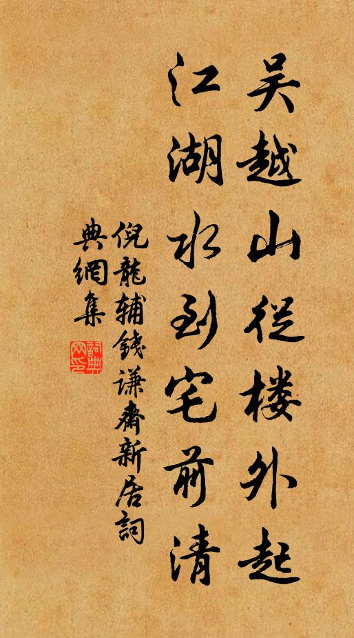 倪龙辅吴越山从楼外起，江湖水到宅前清书法作品欣赏