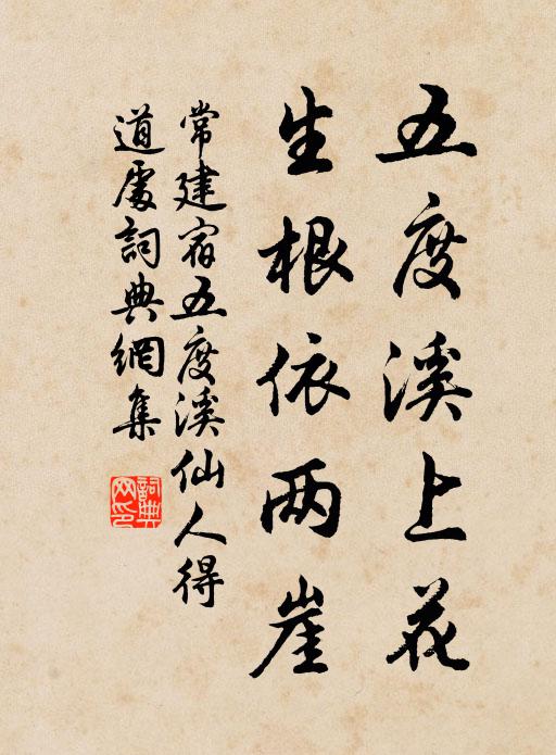 常建五度溪上花，生根依两崖书法作品欣赏