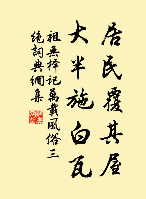 祖无择居民覆其屋，大半施白瓦书法作品欣赏