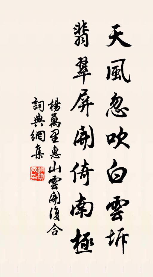 杨万里天风忽吹白云坼，翡翠屏开倚南极书法作品欣赏