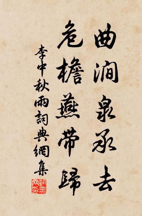李中曲涧泉承去，危檐燕带归书法作品欣赏