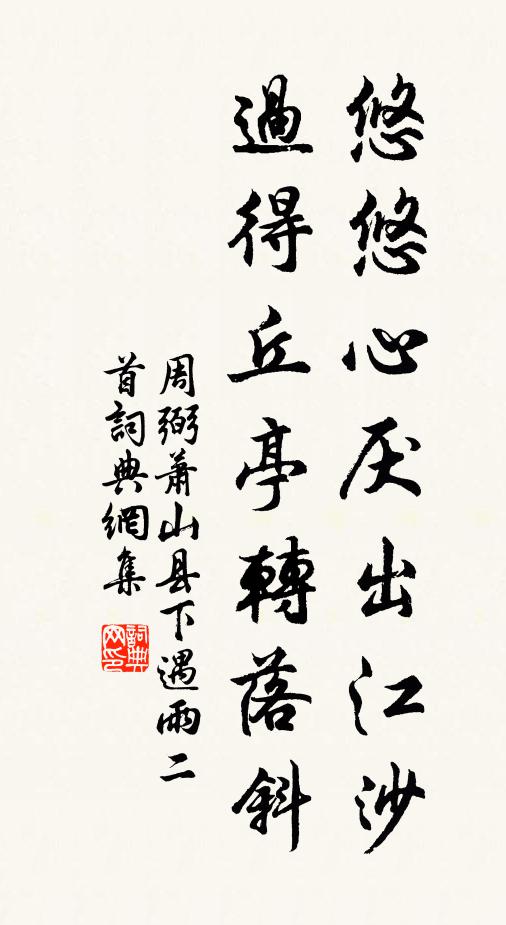 周弼悠悠心厌出江沙，过得丘亭转落斜书法作品欣赏