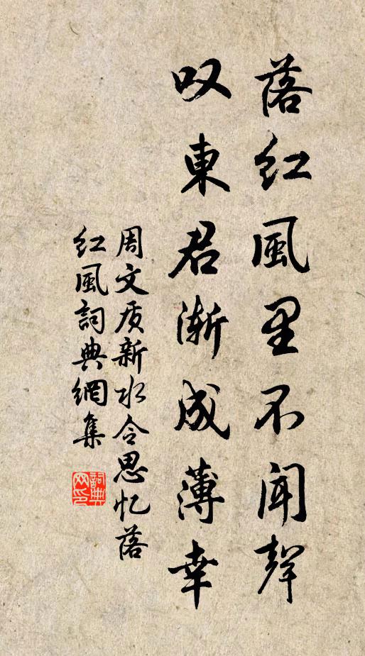 周文质落红风里不闻声，叹东君渐成薄幸书法作品欣赏