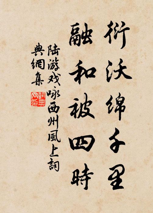 陆游衍沃绵千里，融和被四时书法作品欣赏