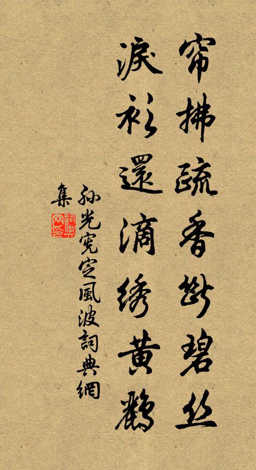 孙光宪帘拂疏香断碧丝，泪衫还滴绣黄鹂书法作品欣赏