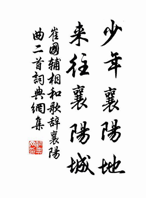 崔国辅少年襄阳地，来往襄阳城书法作品欣赏